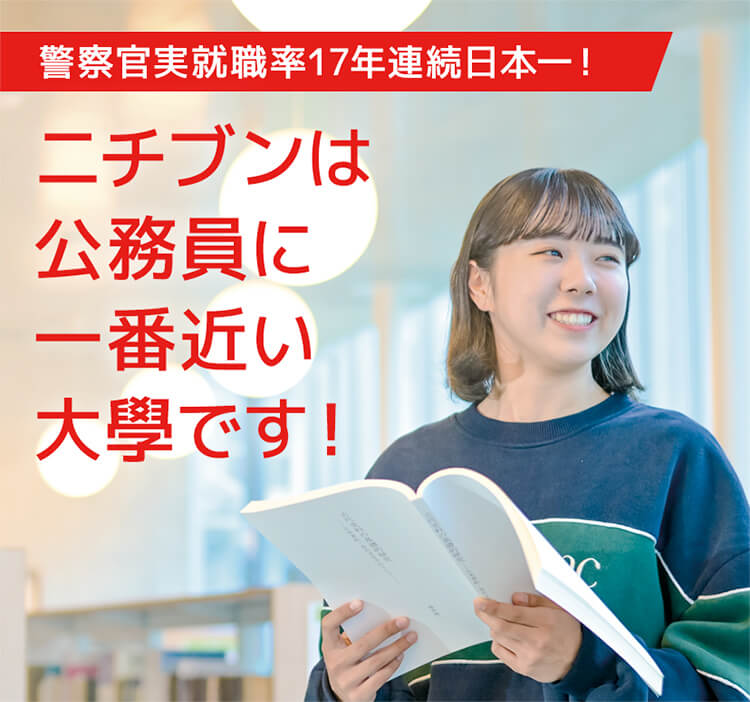 ニチブンは公務員に一番近い大學です!