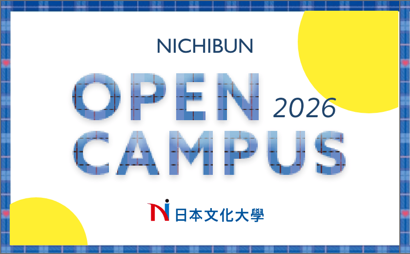 2026オープンキャンパス