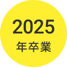 2025年卒業