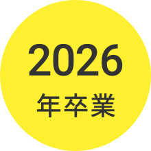 2026年卒業