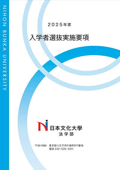 日本文化大學 2024年度 入学者選抜実施要項