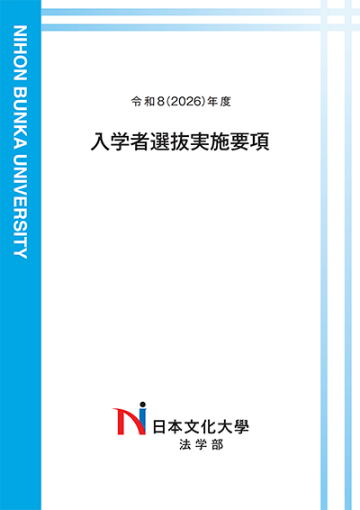 日本文化大學 2026年度 入学者選抜実施要項