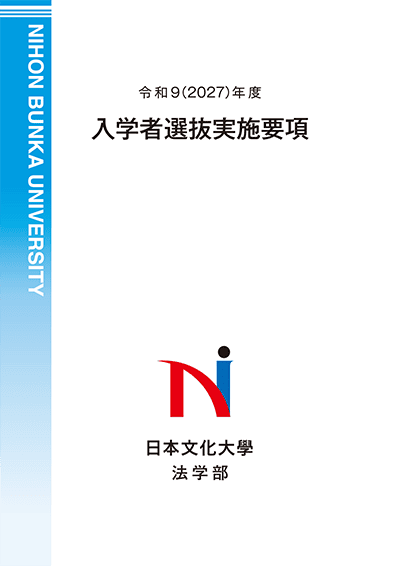 日本文化大學 2027年度 入学者選抜実施要項