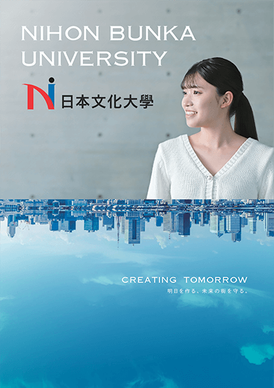 日本文化大學 大学案内2026