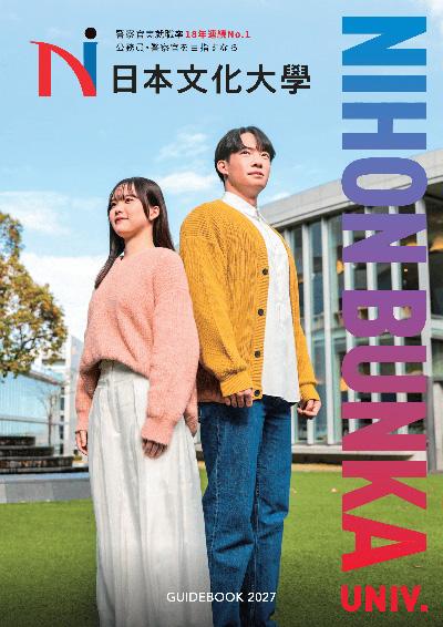 日本文化大學 大学案内2027