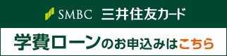 三井住友カード学費ローン