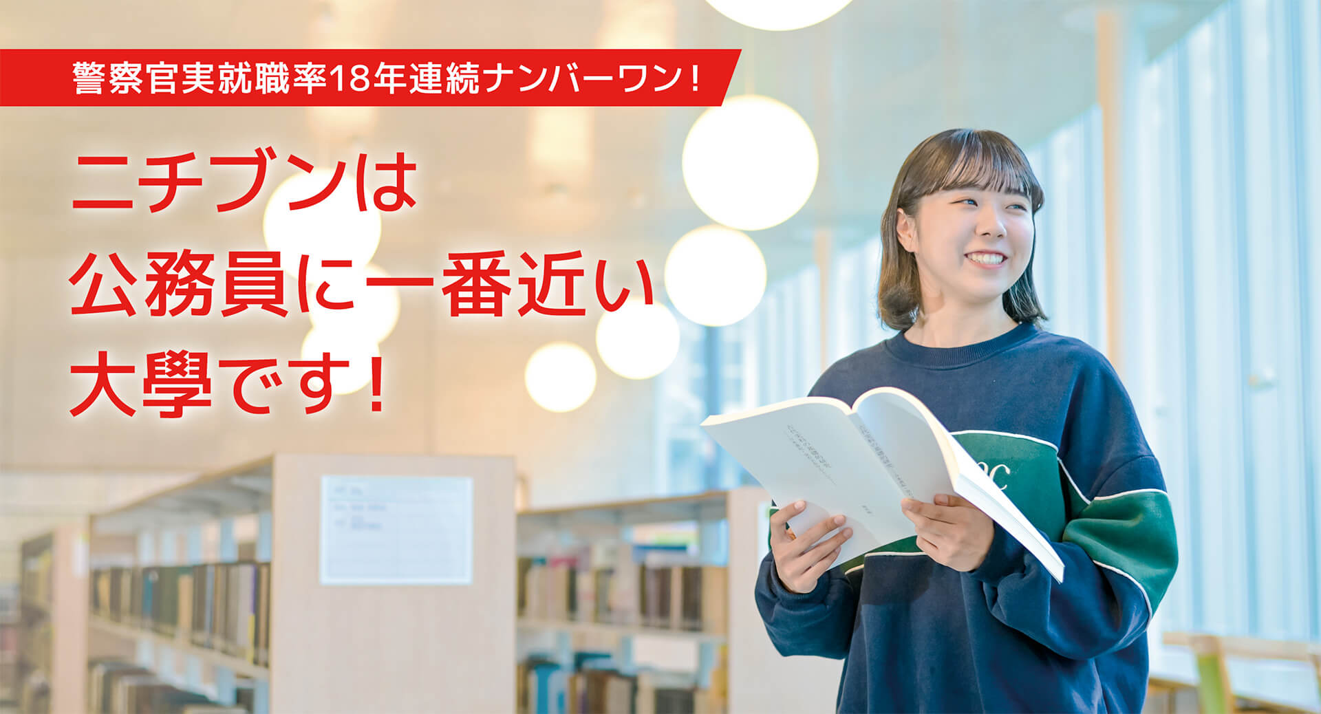 ニチブンは公　　　　　　務員に一番近い大學です!