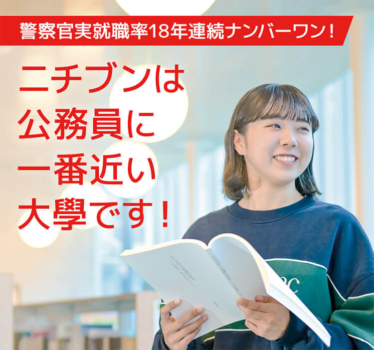 ニチブンは公務員に一番近い大學です!