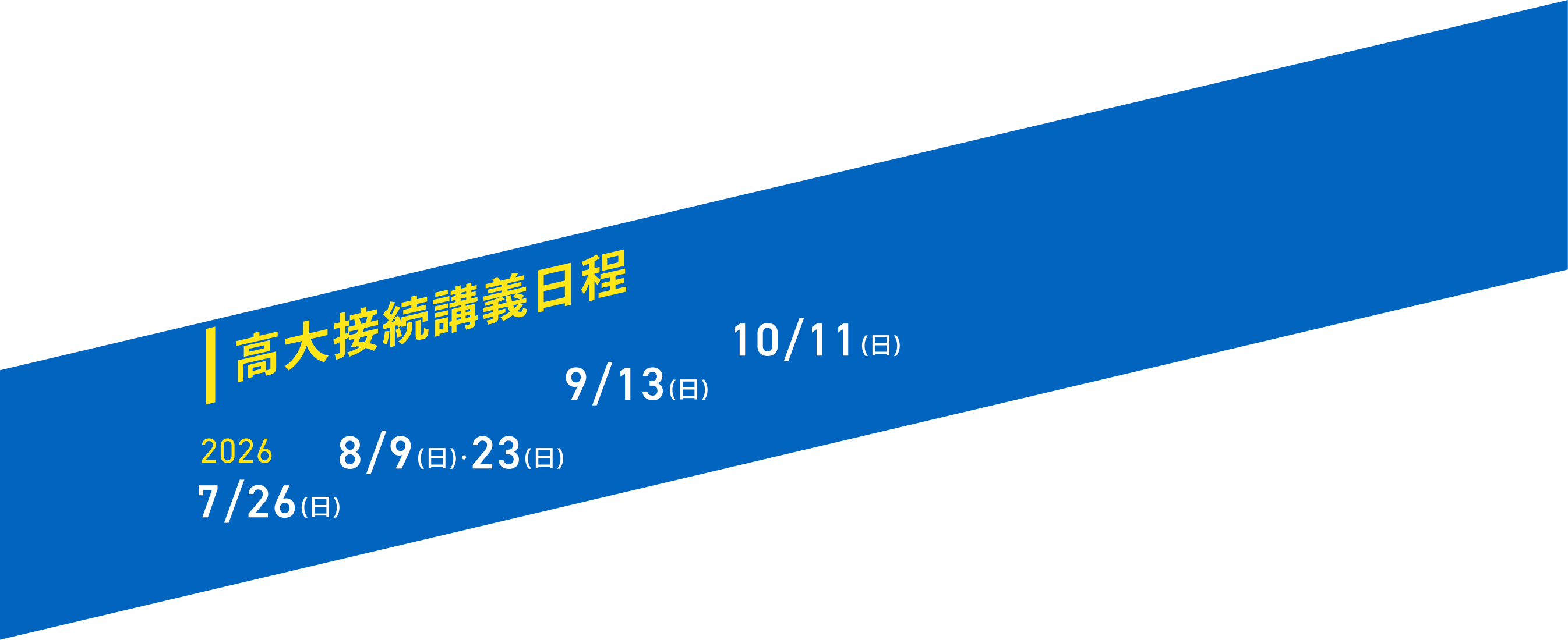 高大接続講義日程