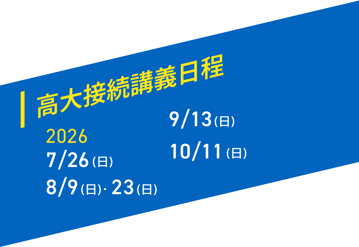 高大接続講義日程