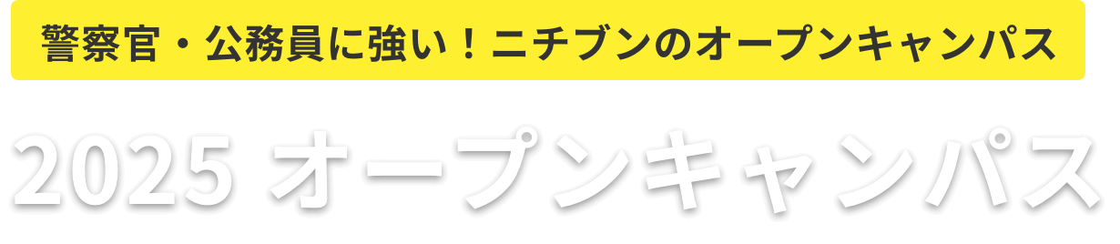 2025オープンキャンパス